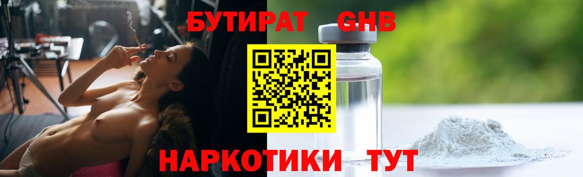 БУТИРАТ оксибутират Железноводск