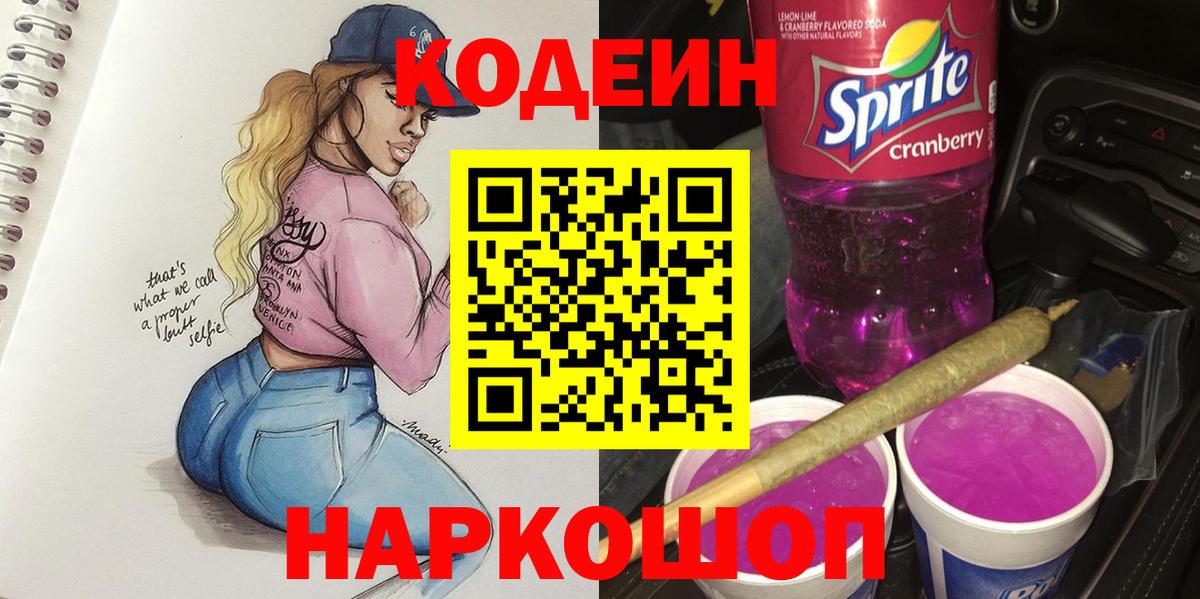 Кодеин напиток Lean (лин)  Кодеиновый сироп Lean напиток Lean (лин)  Вход с VPN  Железноводск 